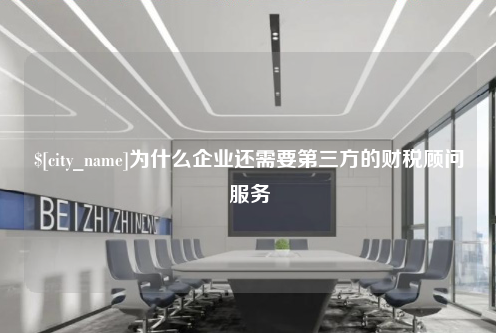 宁德为什么企业还需要第三方的财税顾问服务
